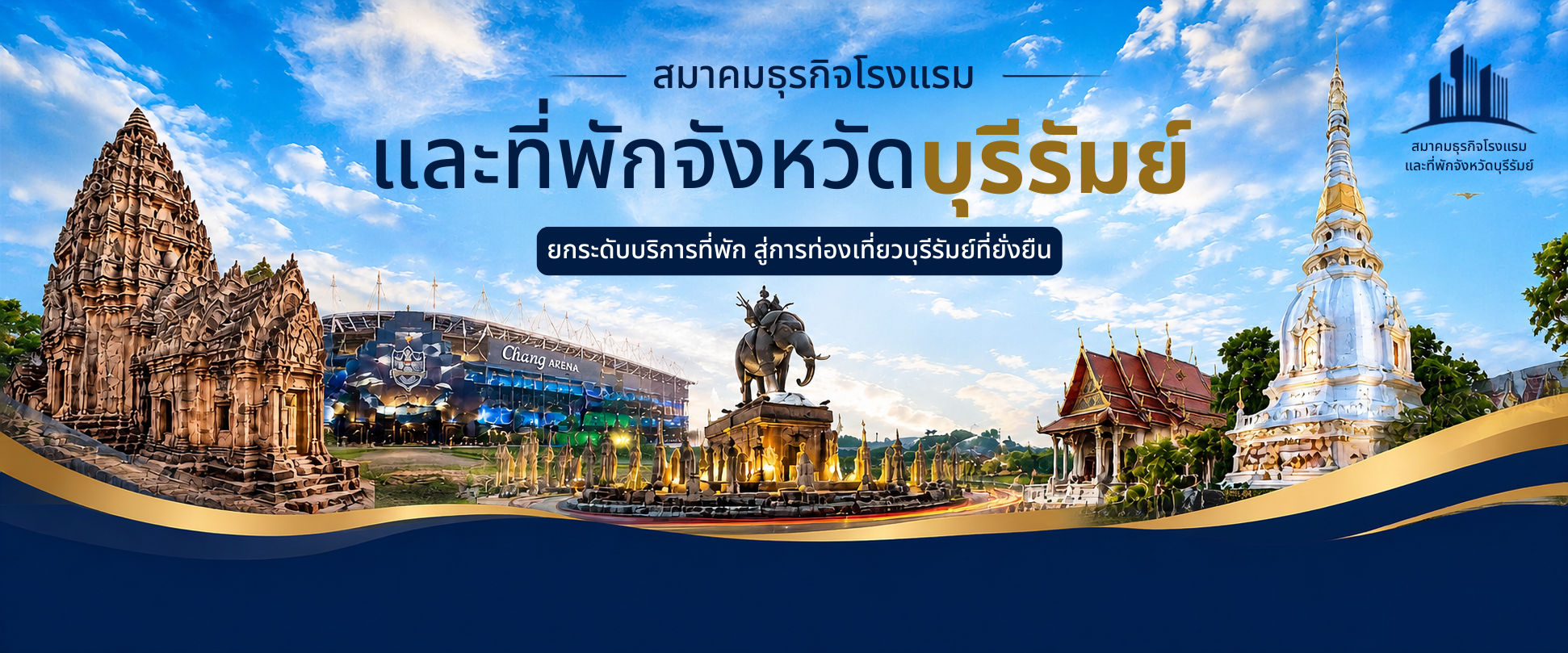 สมาคมธุรกิจโรงแรมและที่พักจังหวัดบุรีรัมย์ ยกระดับบริการที่พัก สู่การท่องเที่ยวบุรีรัมย์ที่ยั่งยืน